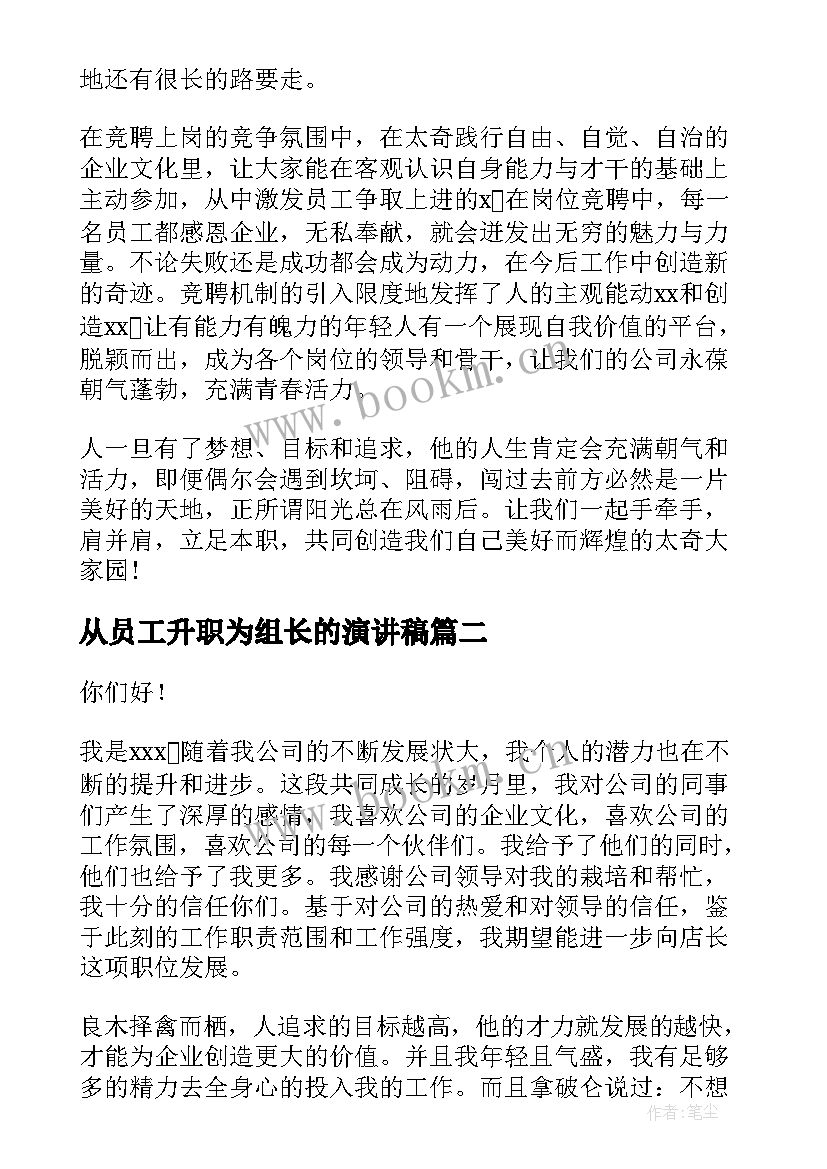 最新从员工升职为组长的演讲稿 升职演讲稿(通用6篇)