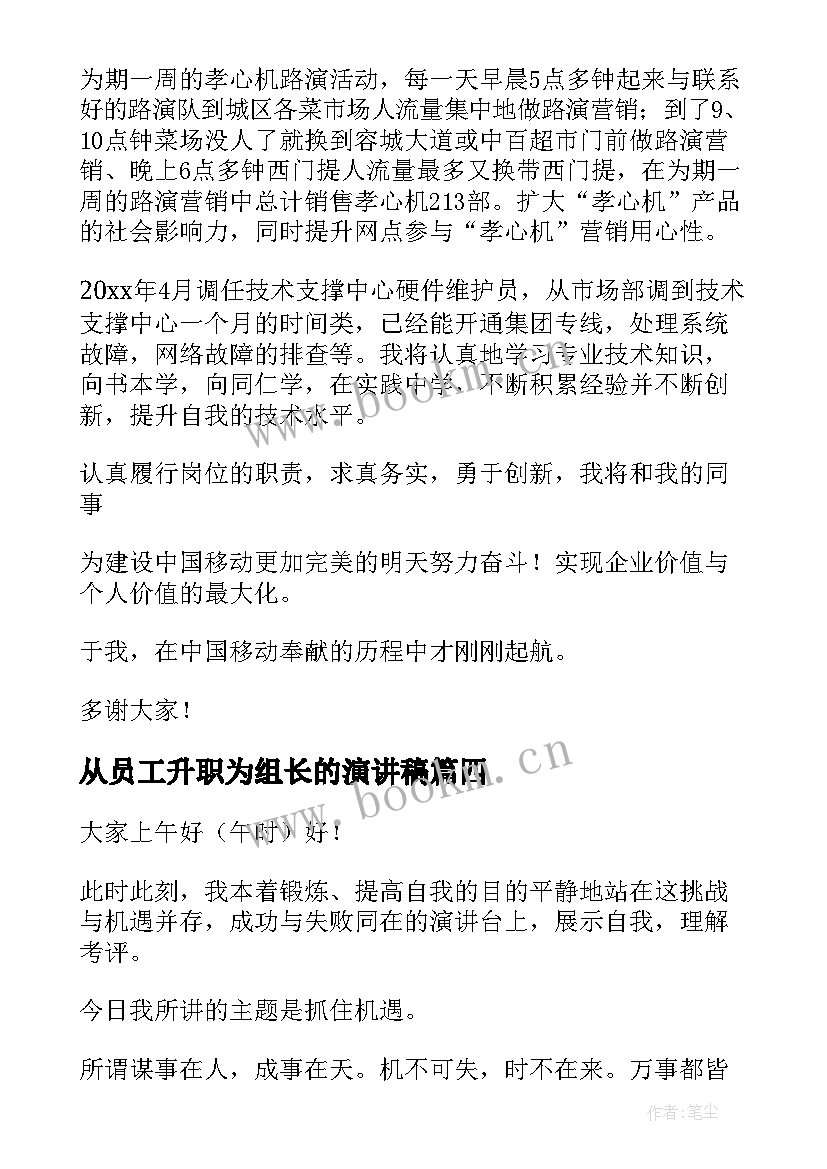 最新从员工升职为组长的演讲稿 升职演讲稿(通用6篇)