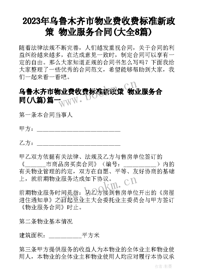 2023年乌鲁木齐市物业费收费标准新政策 物业服务合同(大全8篇)