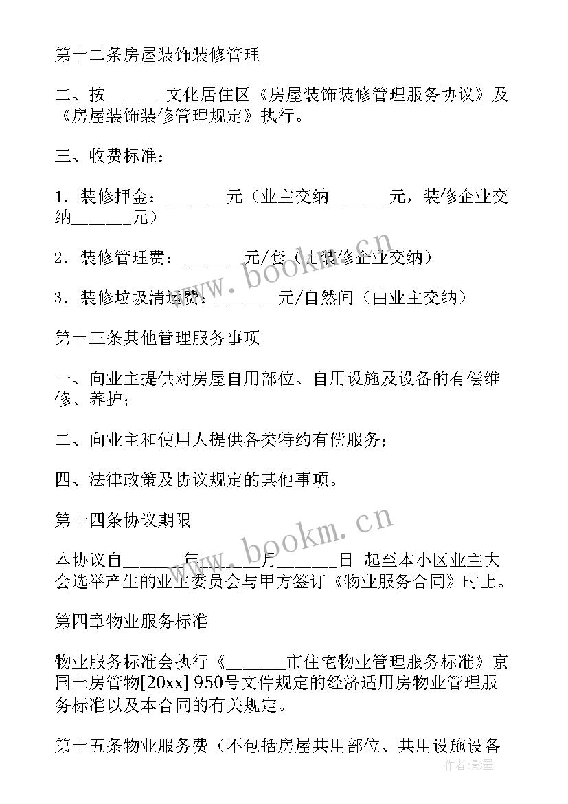 2023年乌鲁木齐市物业费收费标准新政策 物业服务合同(大全8篇)