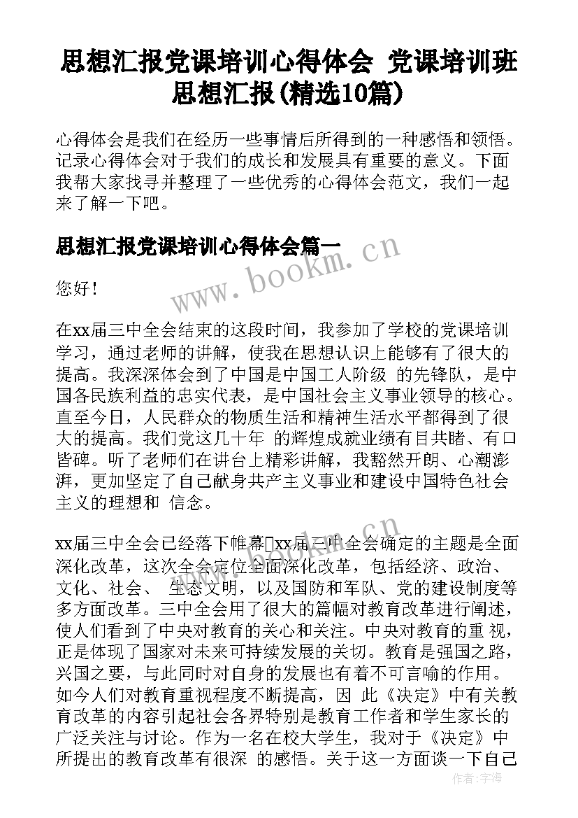 思想汇报党课培训心得体会 党课培训班思想汇报(精选10篇)