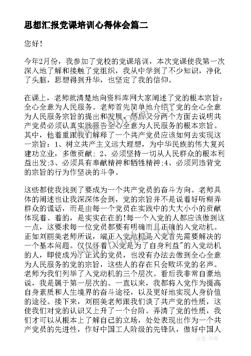 思想汇报党课培训心得体会 党课培训班思想汇报(精选10篇)