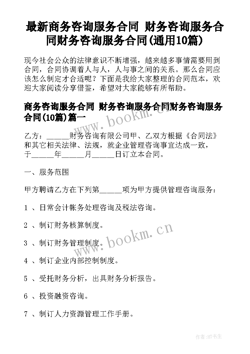 最新商务咨询服务合同 财务咨询服务合同财务咨询服务合同(通用10篇)