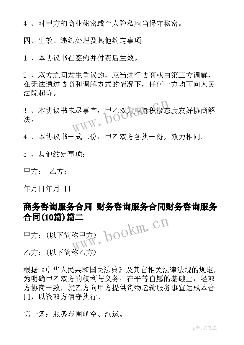 最新商务咨询服务合同 财务咨询服务合同财务咨询服务合同(通用10篇)