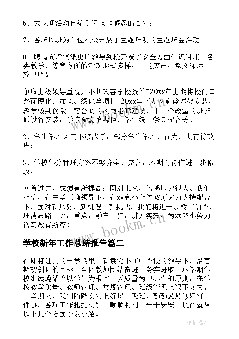 最新学校新年工作总结报告(精选5篇)