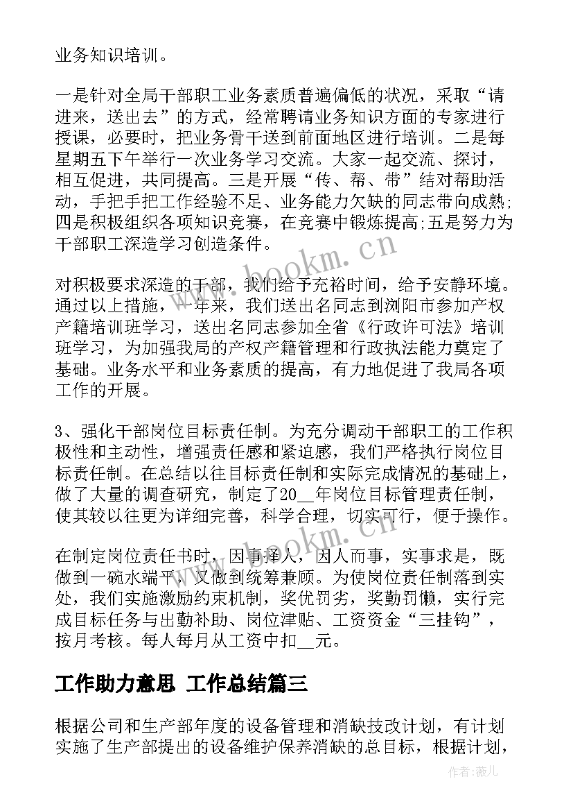 2023年工作助力意思 工作总结(精选7篇)