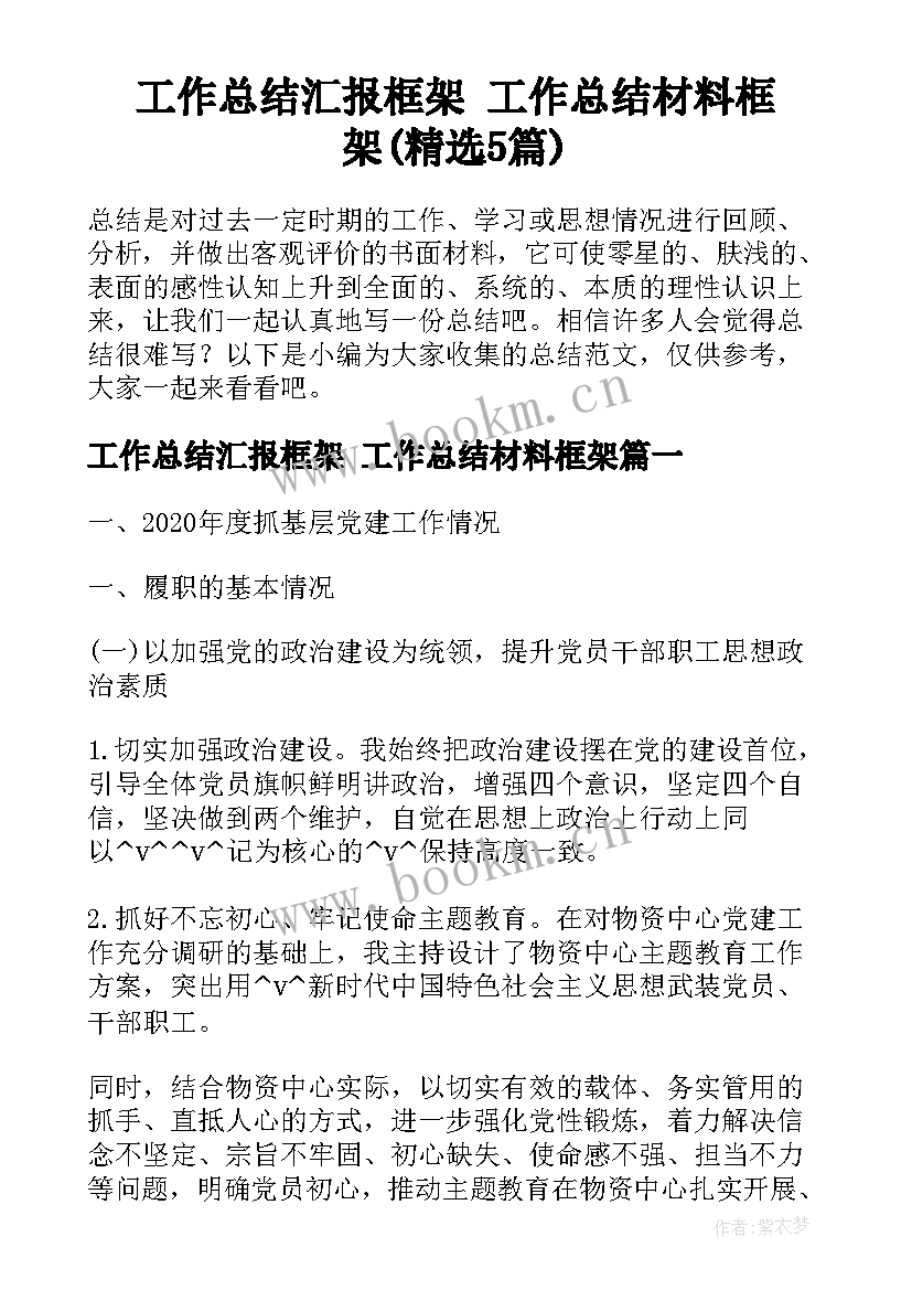 工作总结汇报框架 工作总结材料框架(精选5篇)