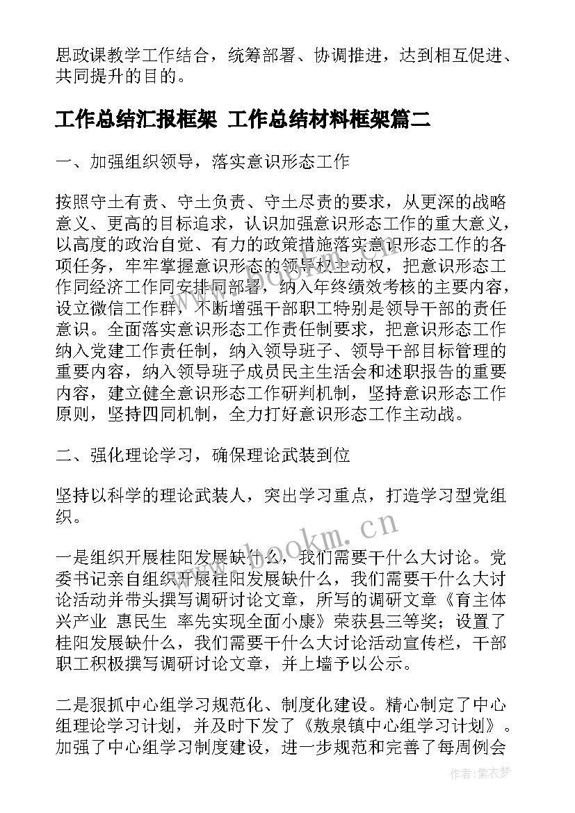 工作总结汇报框架 工作总结材料框架(精选5篇)