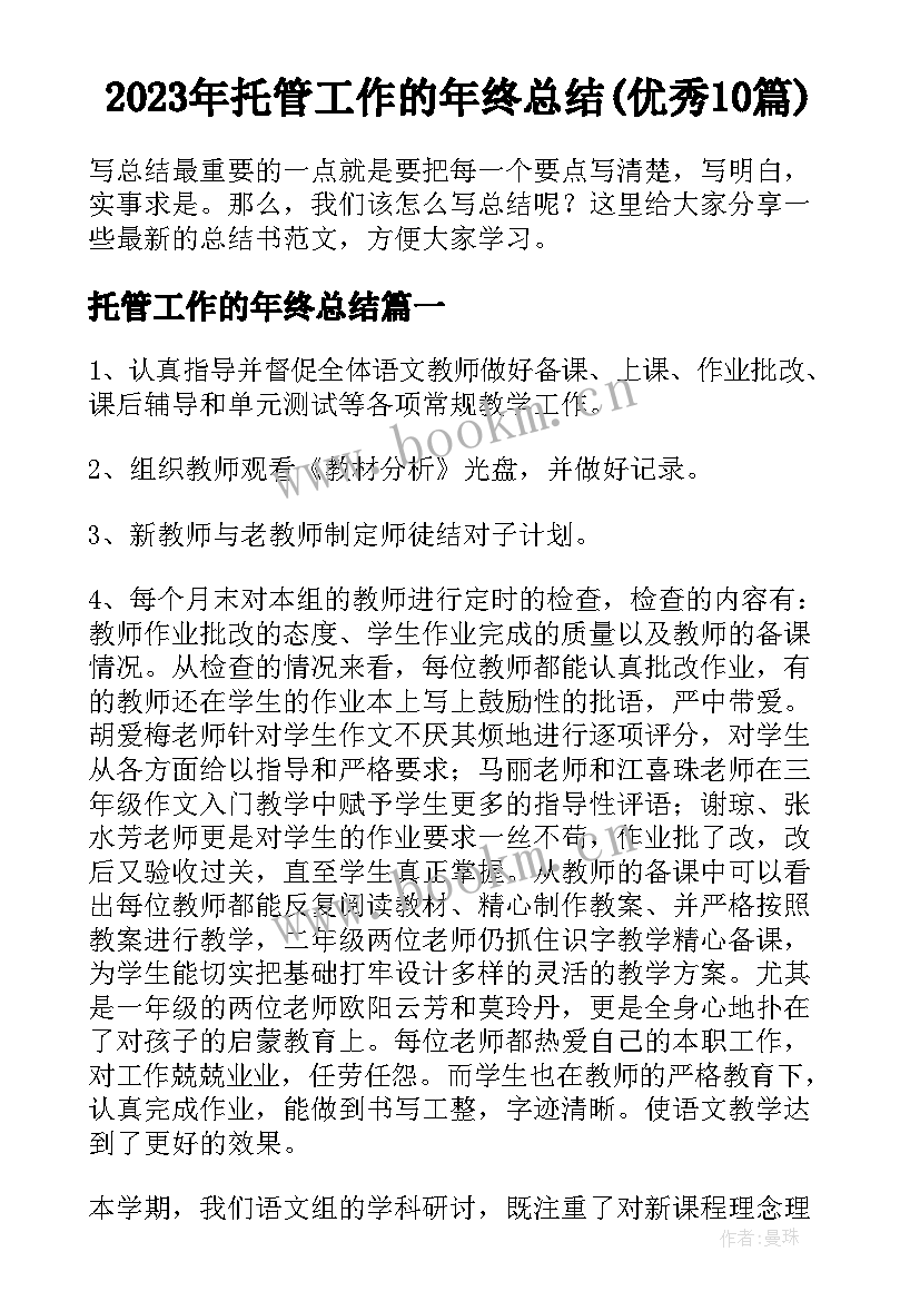 2023年托管工作的年终总结(优秀10篇)