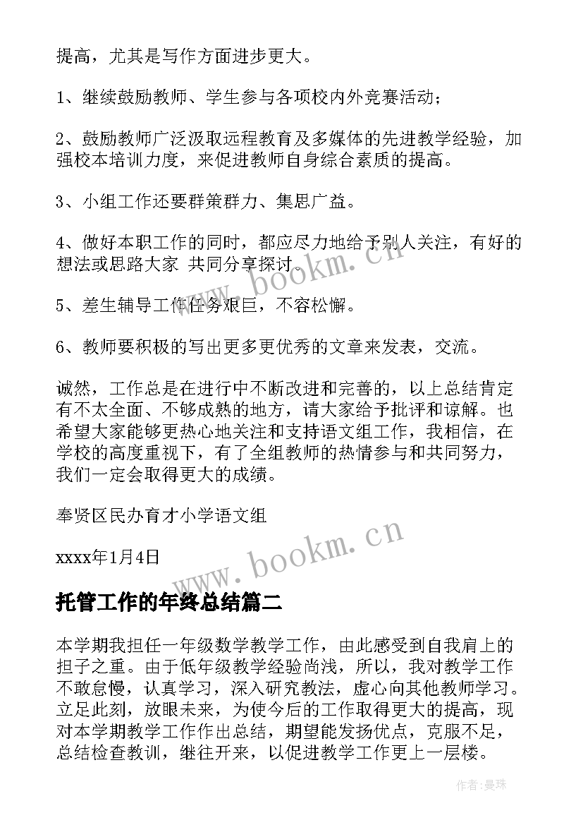 2023年托管工作的年终总结(优秀10篇)