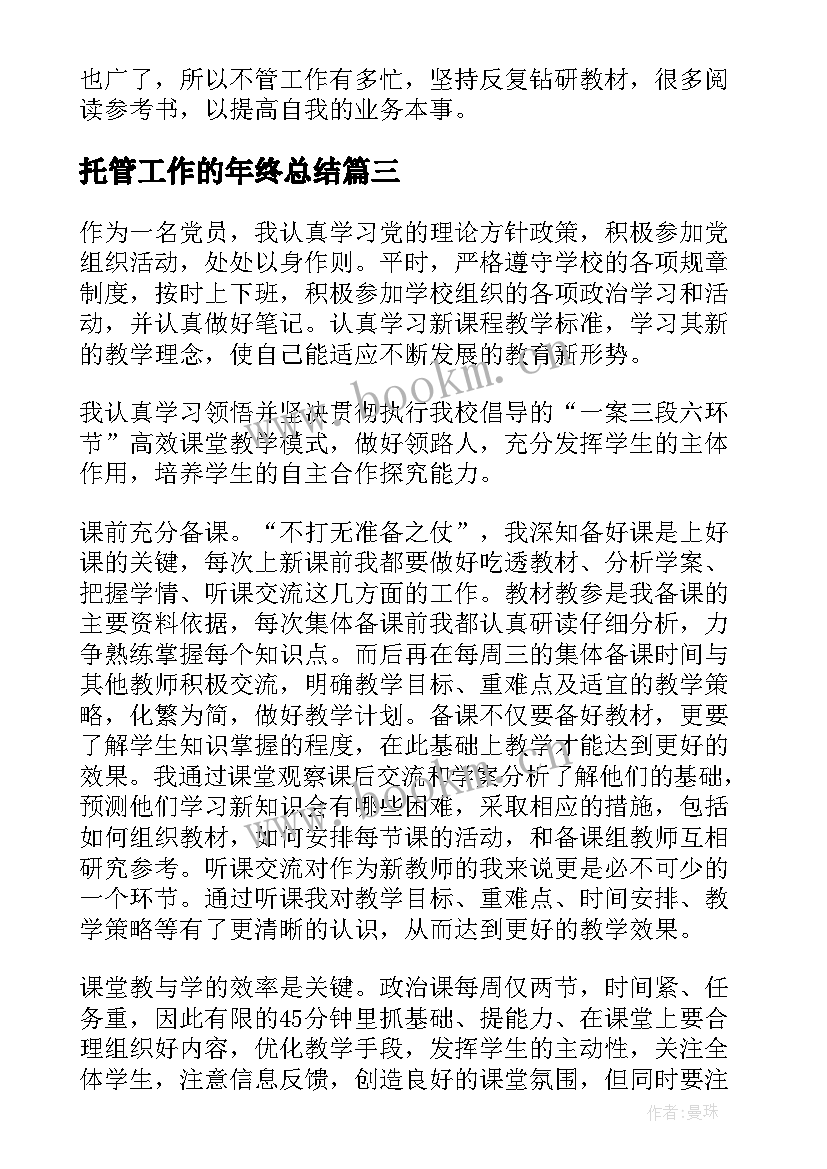 2023年托管工作的年终总结(优秀10篇)