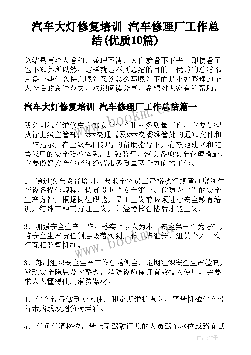 汽车大灯修复培训 汽车修理厂工作总结(优质10篇)