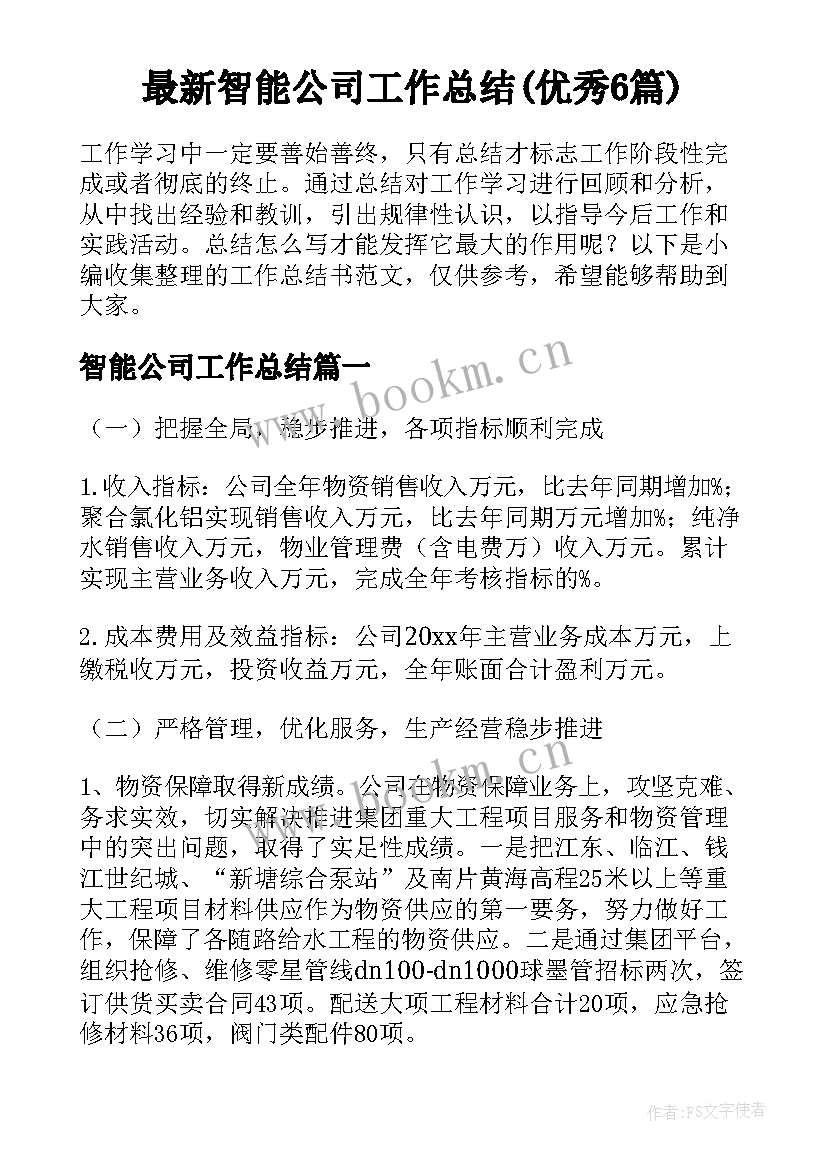 最新智能公司工作总结(优秀6篇)