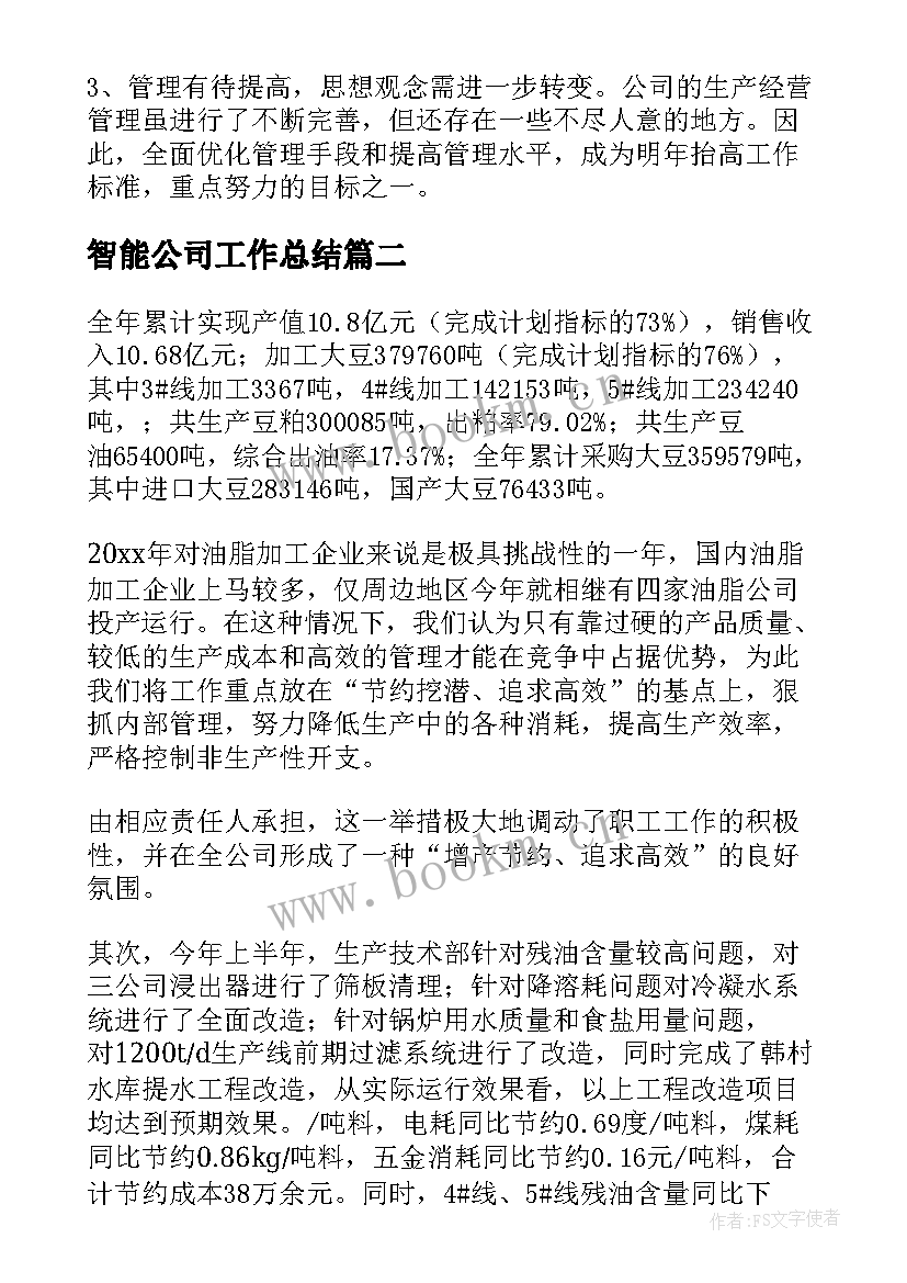 最新智能公司工作总结(优秀6篇)