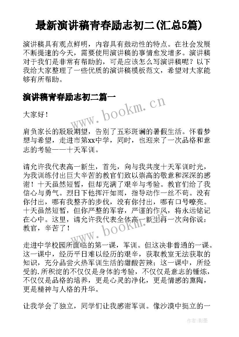 最新演讲稿青春励志初二(汇总5篇)