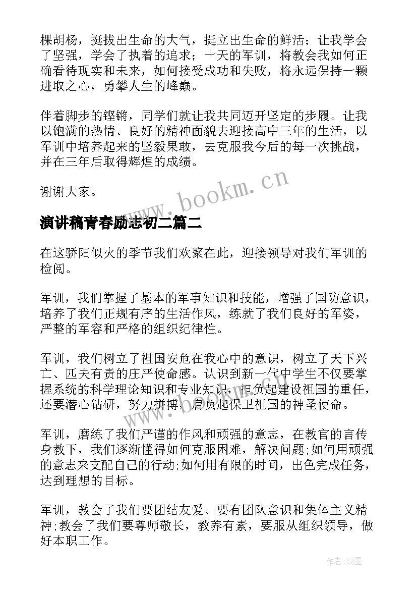 最新演讲稿青春励志初二(汇总5篇)