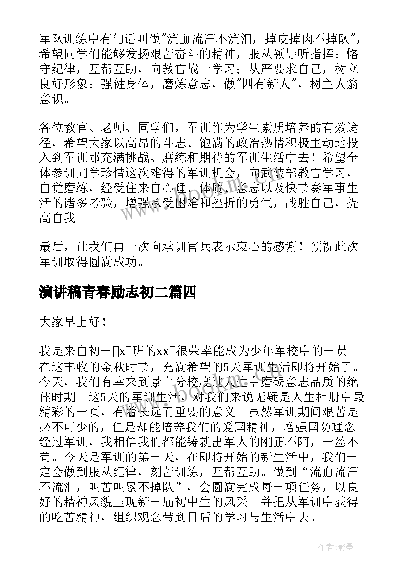 最新演讲稿青春励志初二(汇总5篇)