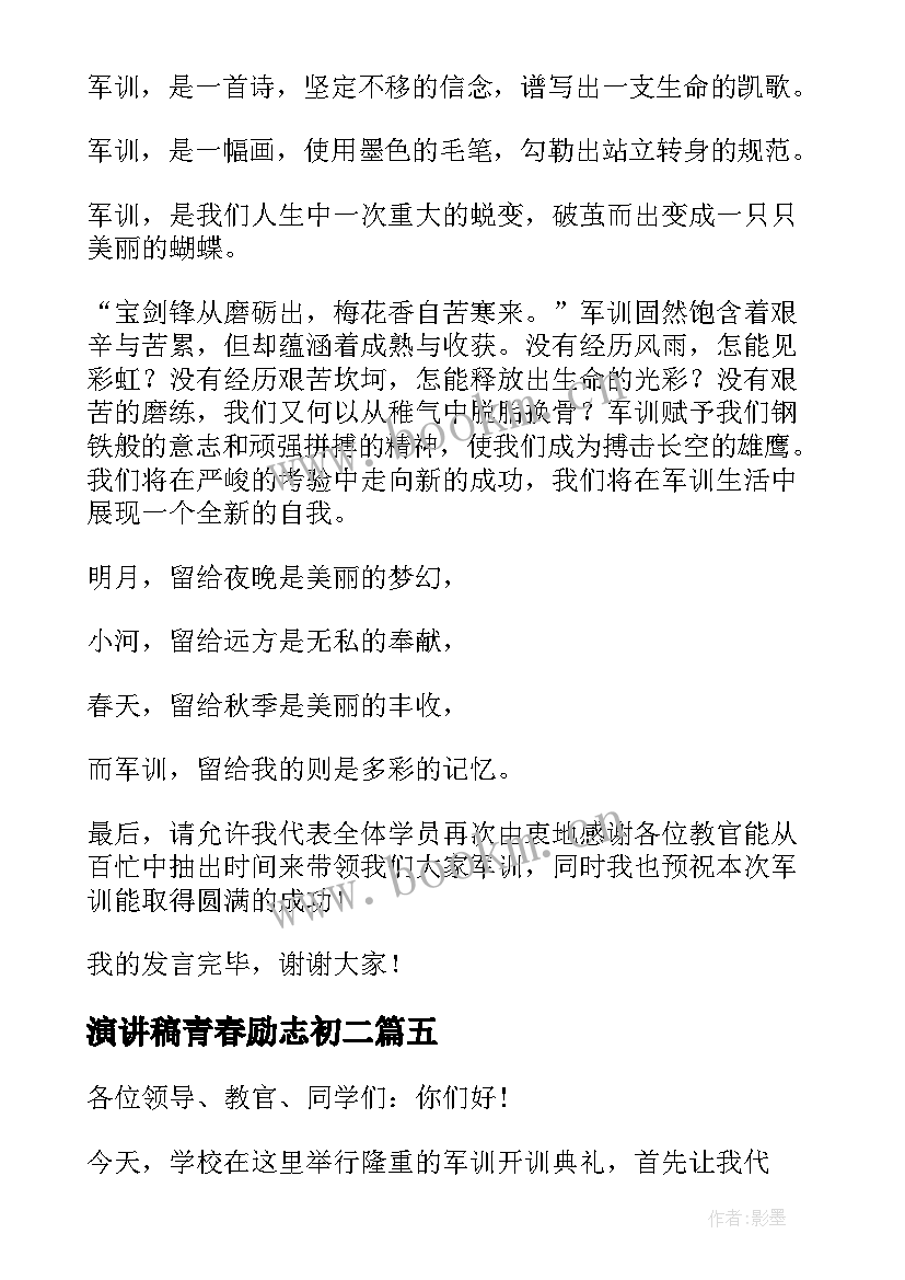 最新演讲稿青春励志初二(汇总5篇)