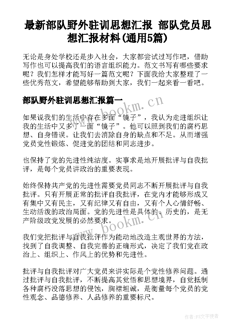 最新部队野外驻训思想汇报 部队党员思想汇报材料(通用5篇)