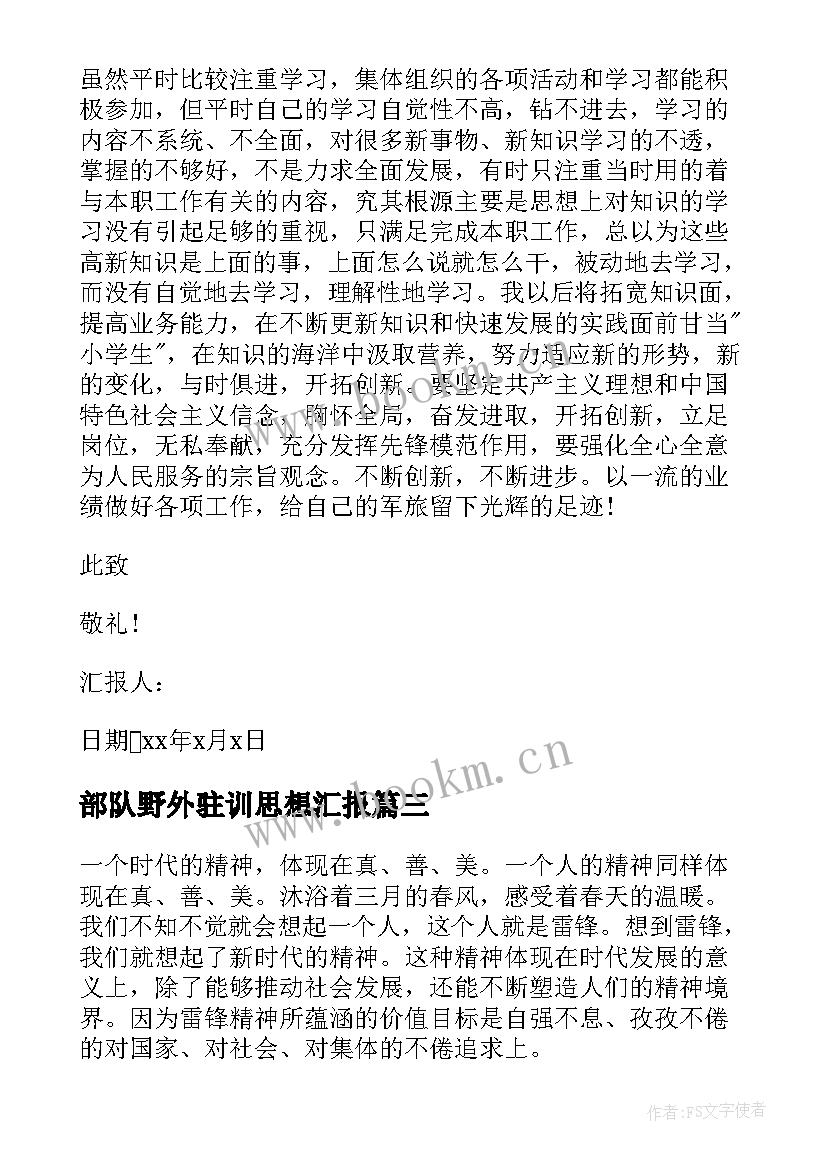 最新部队野外驻训思想汇报 部队党员思想汇报材料(通用5篇)