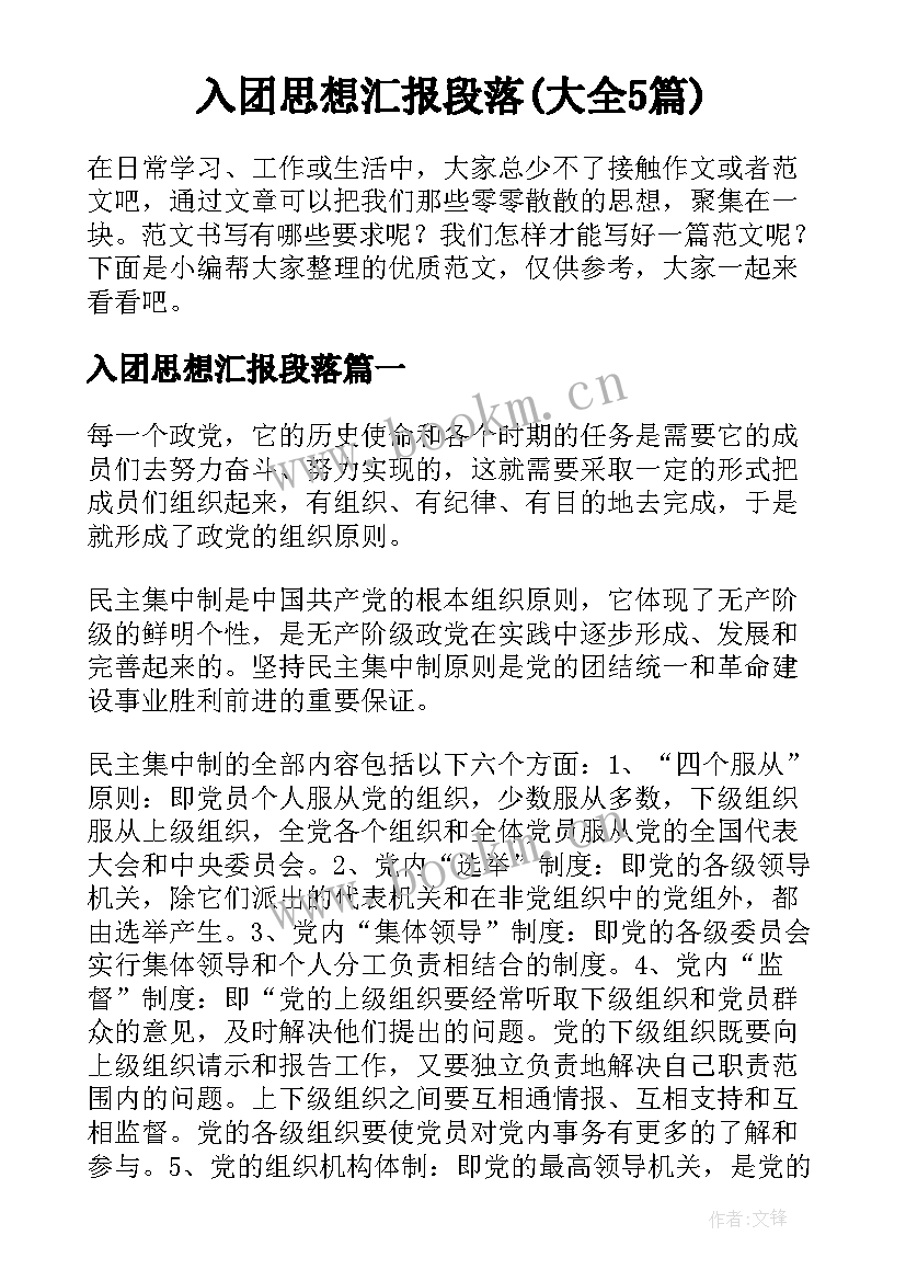 入团思想汇报段落(大全5篇)