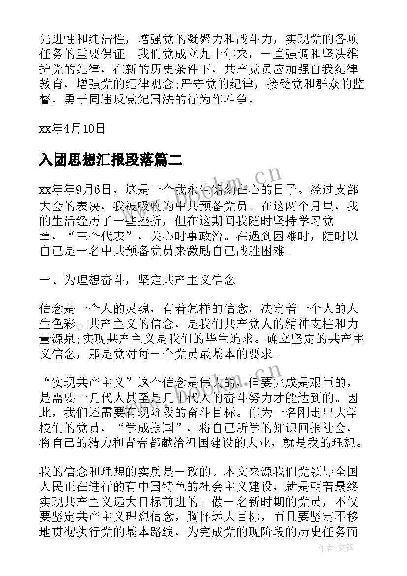 入团思想汇报段落(大全5篇)