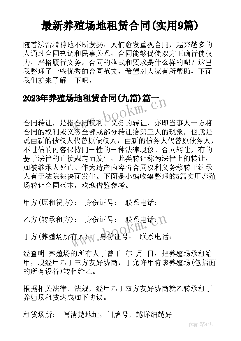 最新养殖场地租赁合同(实用9篇)