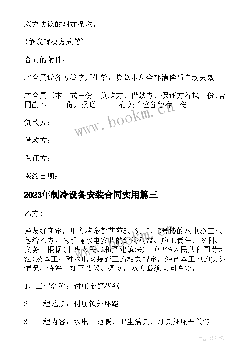 最新制冷设备安装合同(模板7篇)