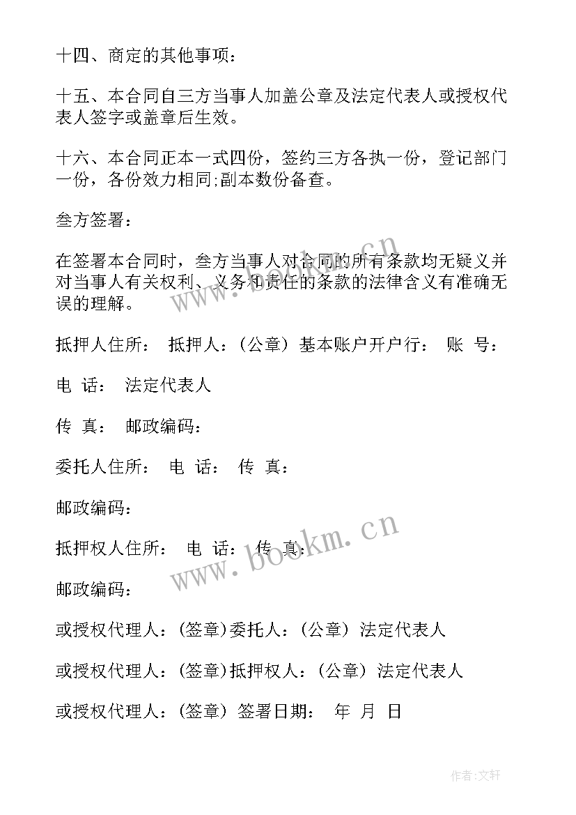 最新车辆抵押担保合同 汽车抵押合同(通用7篇)