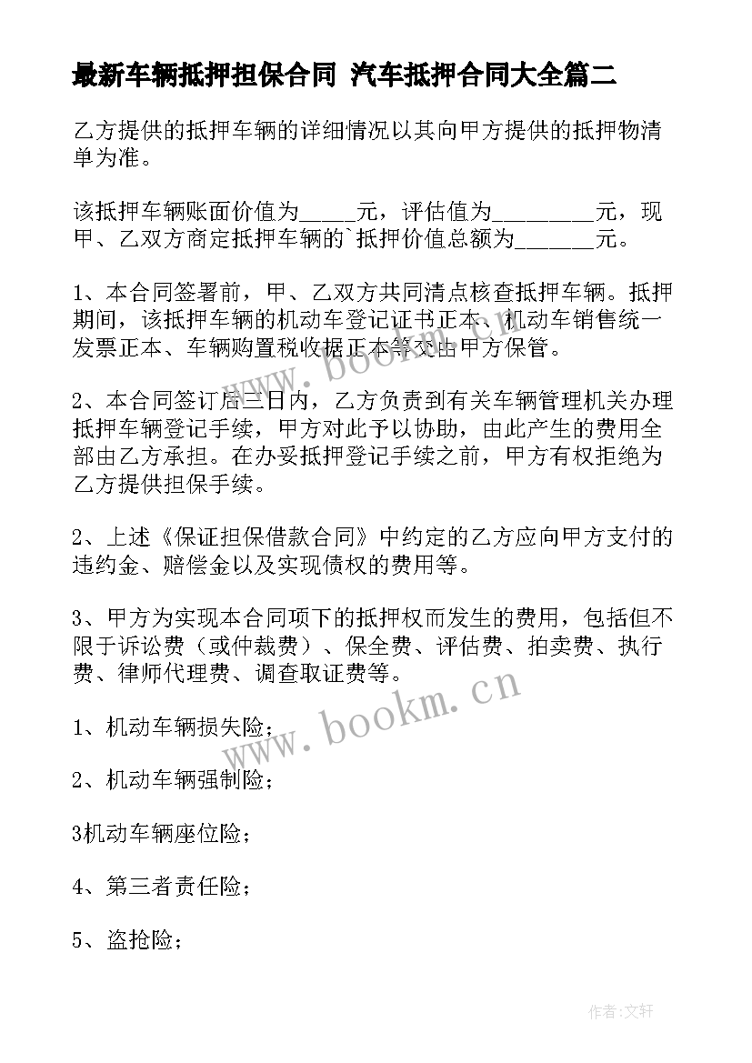 最新车辆抵押担保合同 汽车抵押合同(通用7篇)