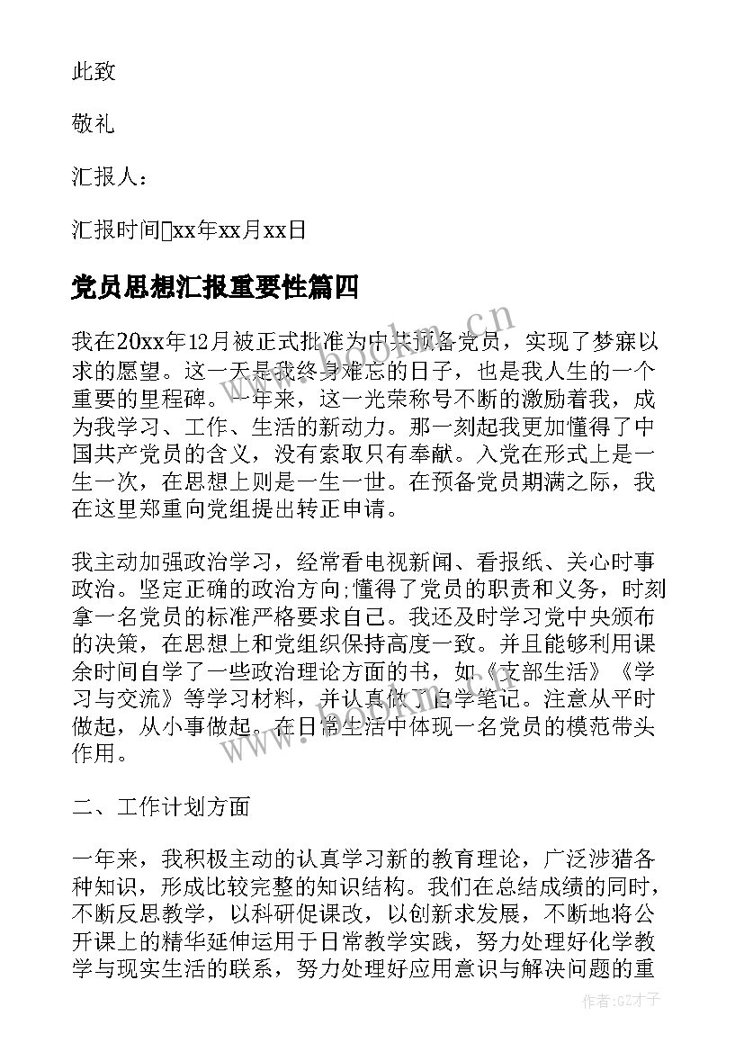 最新党员思想汇报重要性 党员思想汇报(通用6篇)