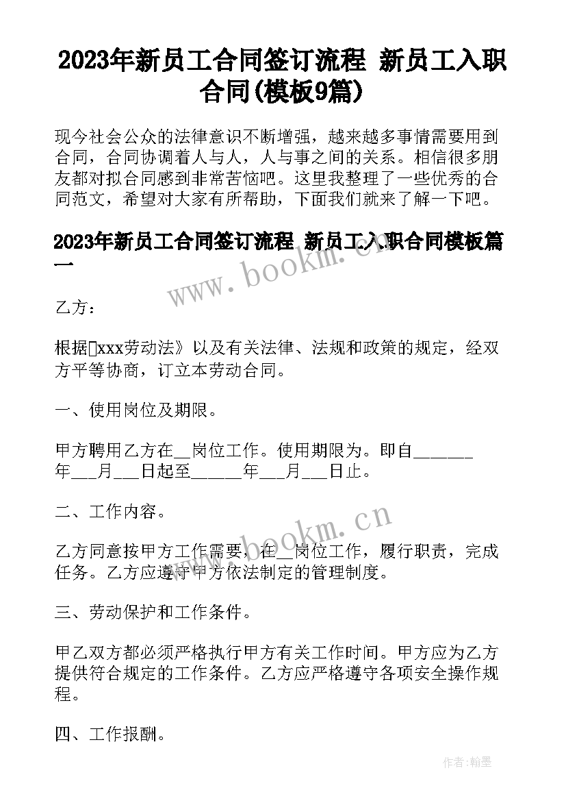 2023年新员工合同签订流程 新员工入职合同(模板9篇)