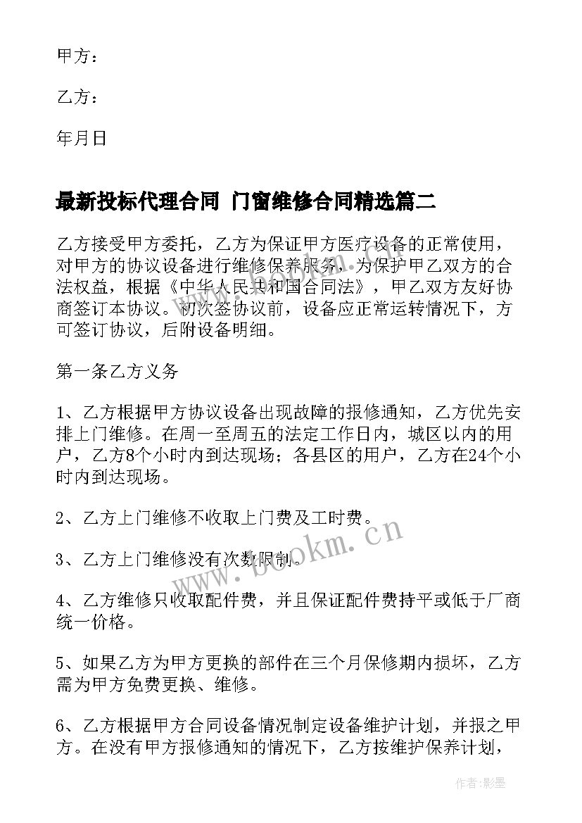 2023年投标代理合同 门窗维修合同(通用8篇)