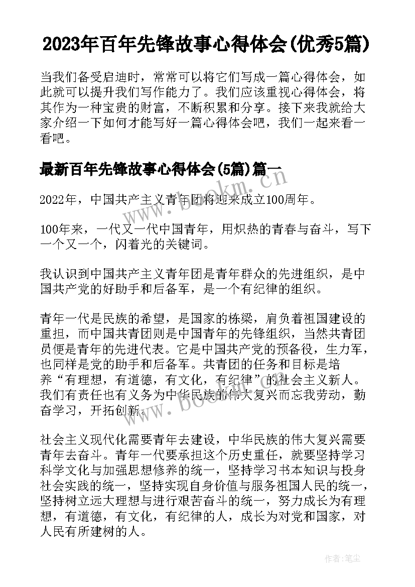 2023年百年先锋故事心得体会(优秀5篇)