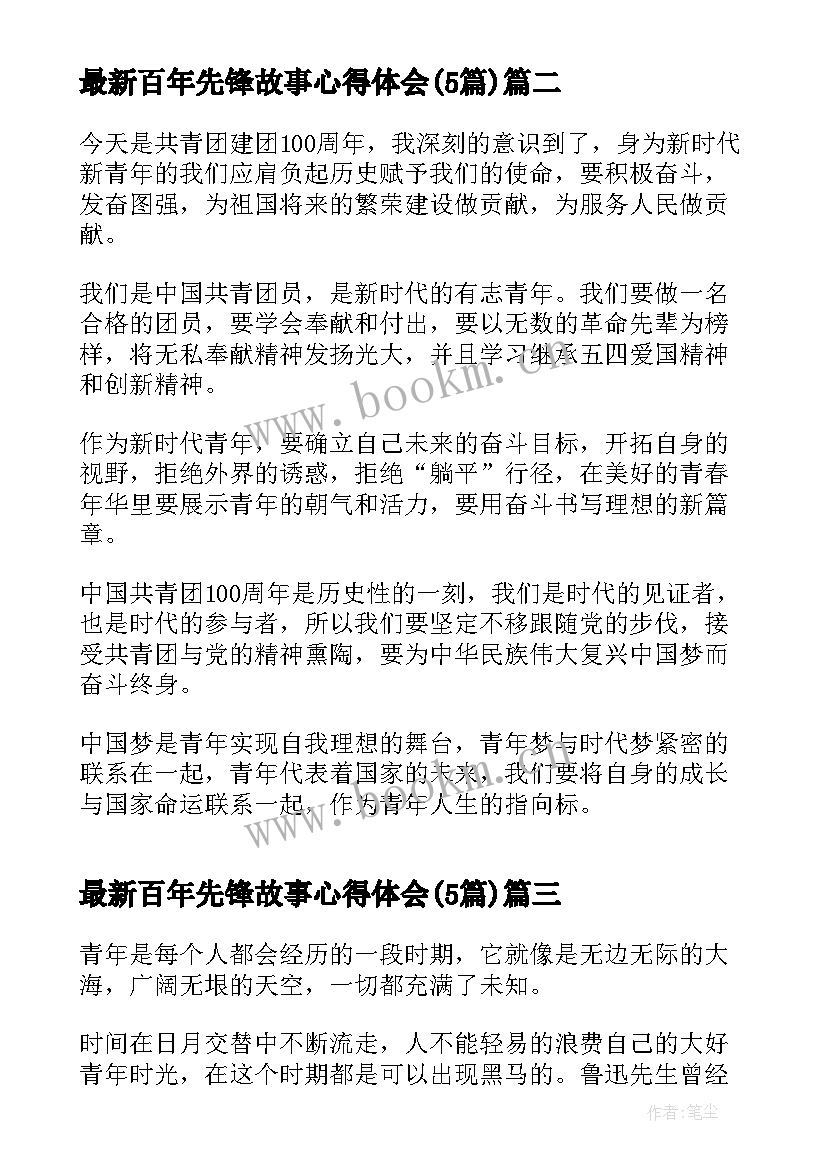 2023年百年先锋故事心得体会(优秀5篇)