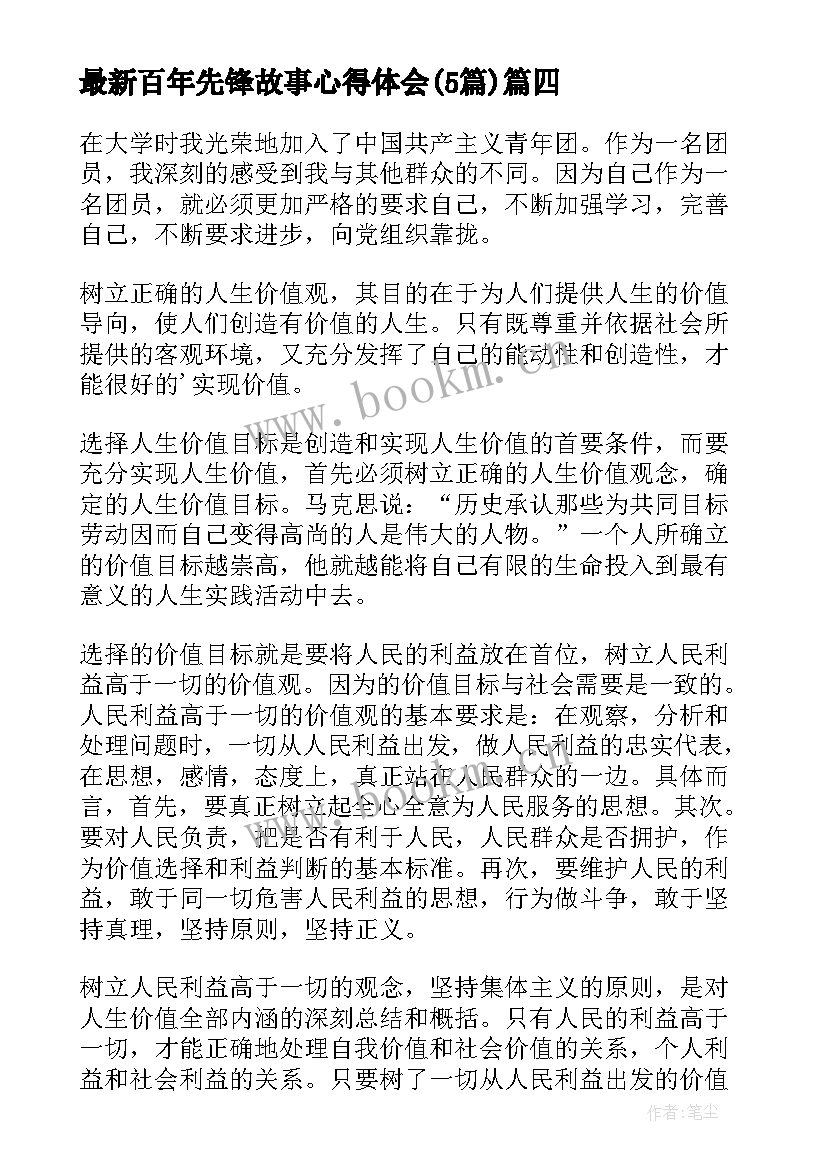 2023年百年先锋故事心得体会(优秀5篇)