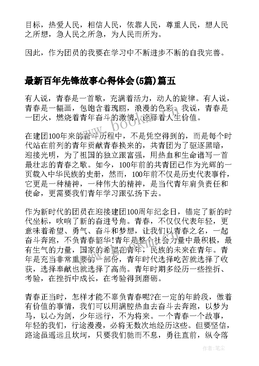 2023年百年先锋故事心得体会(优秀5篇)