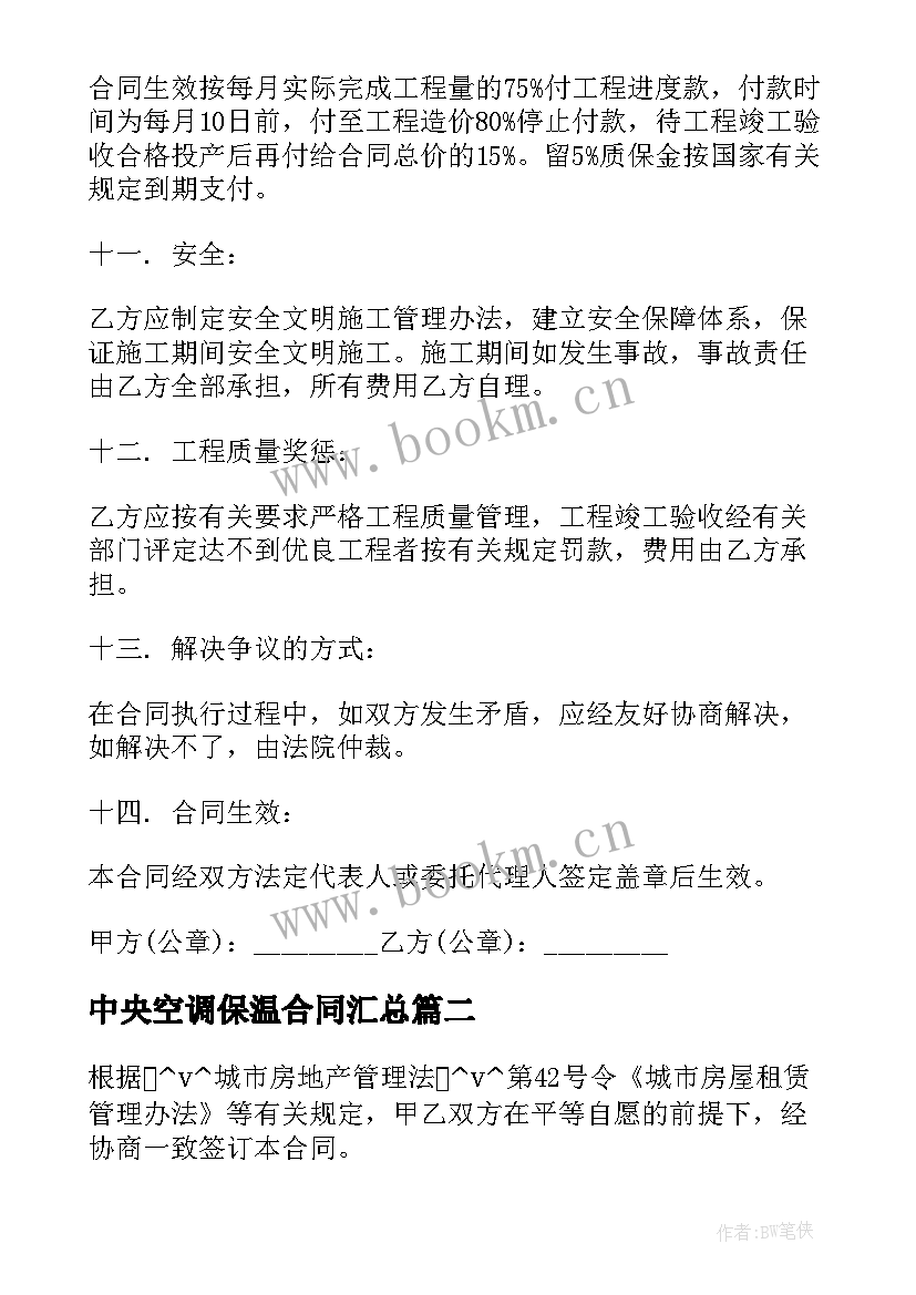 2023年中央空调保温合同(通用7篇)