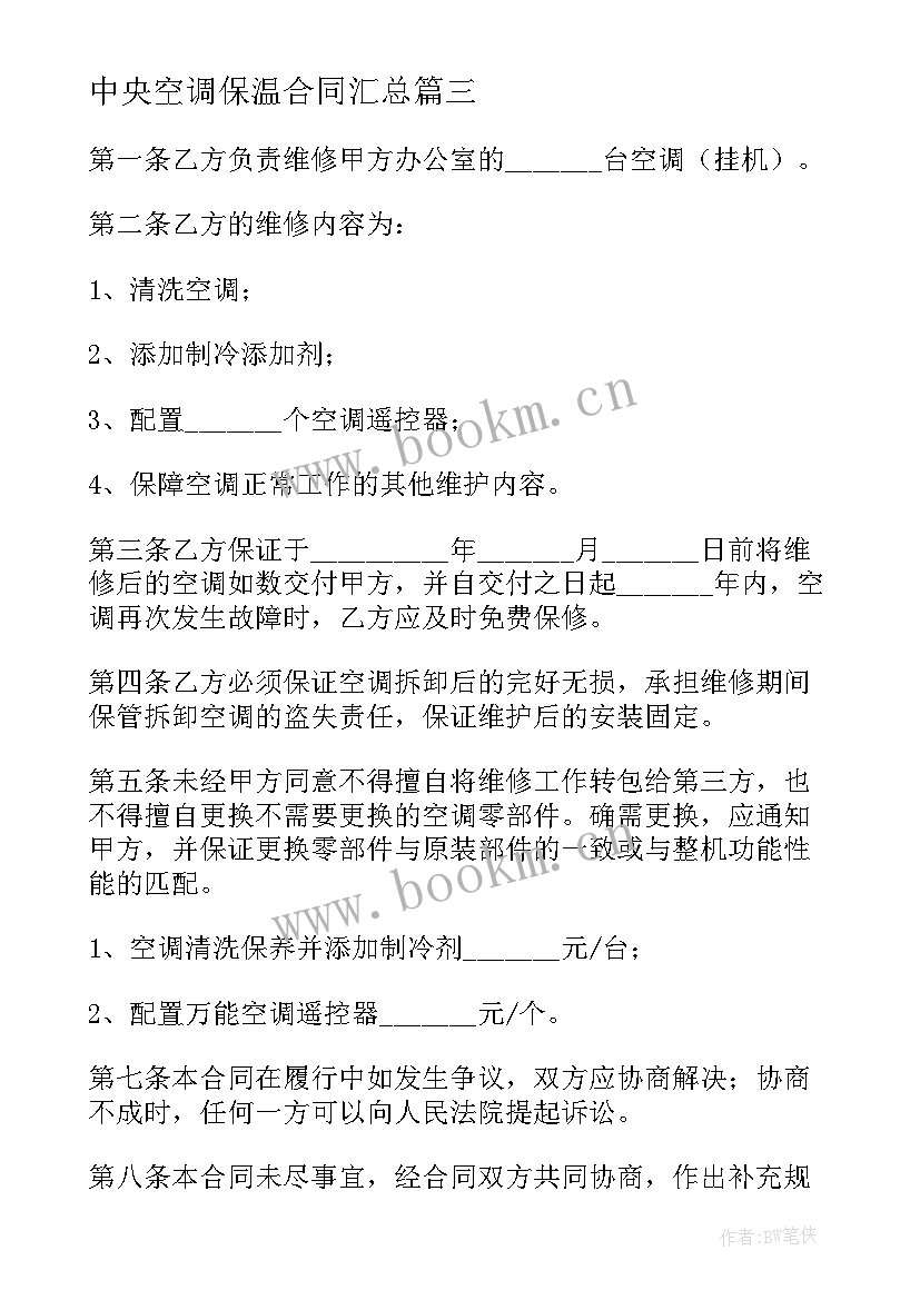 2023年中央空调保温合同(通用7篇)