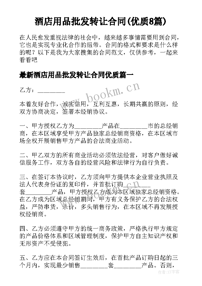 酒店用品批发转让合同(优质8篇)