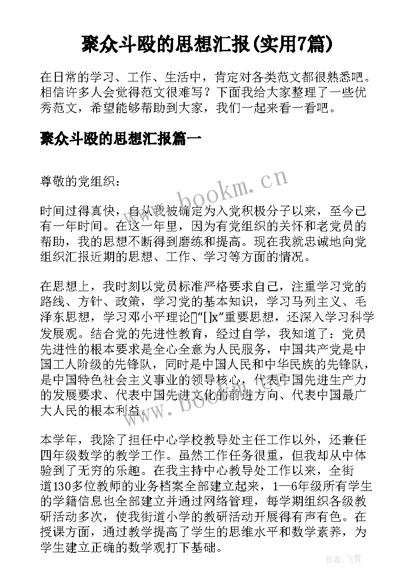 聚众斗殴的思想汇报(实用7篇)