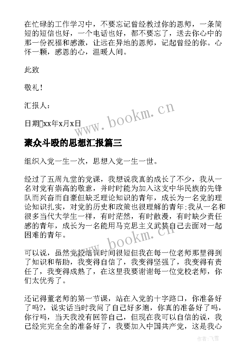 聚众斗殴的思想汇报(实用7篇)