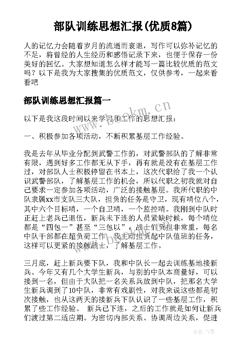 部队训练思想汇报(优质8篇)