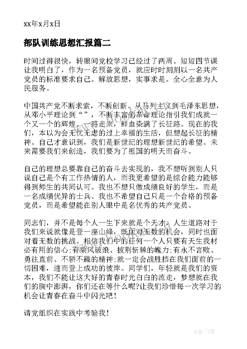 部队训练思想汇报(优质8篇)