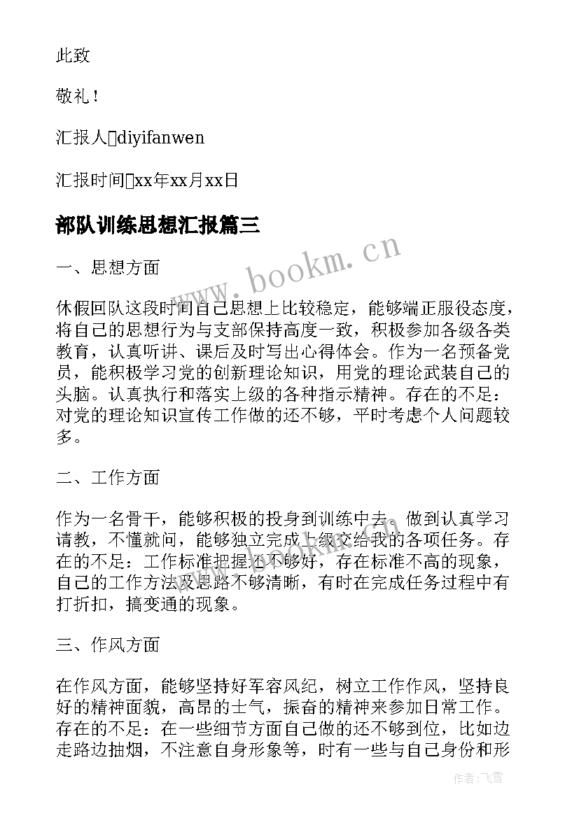 部队训练思想汇报(优质8篇)