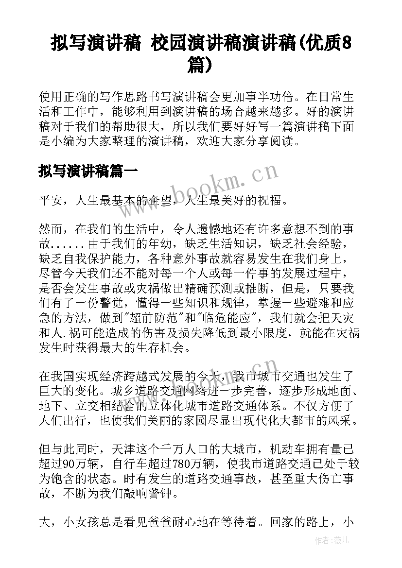 拟写演讲稿 校园演讲稿演讲稿(优质8篇)