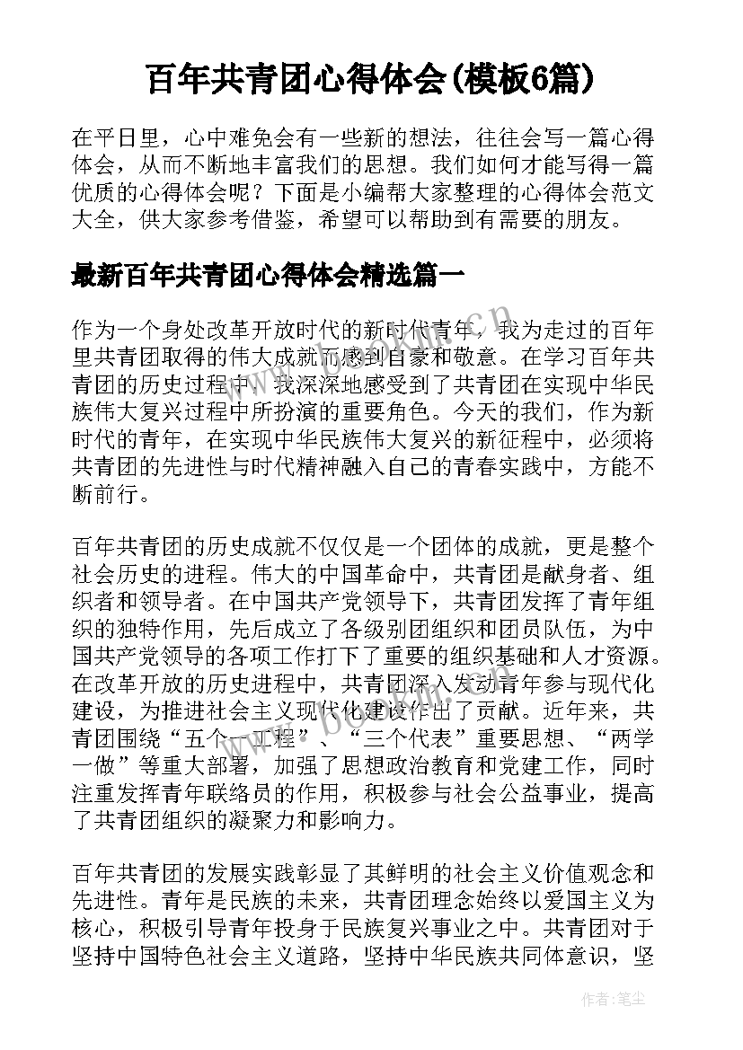 百年共青团心得体会(模板6篇)