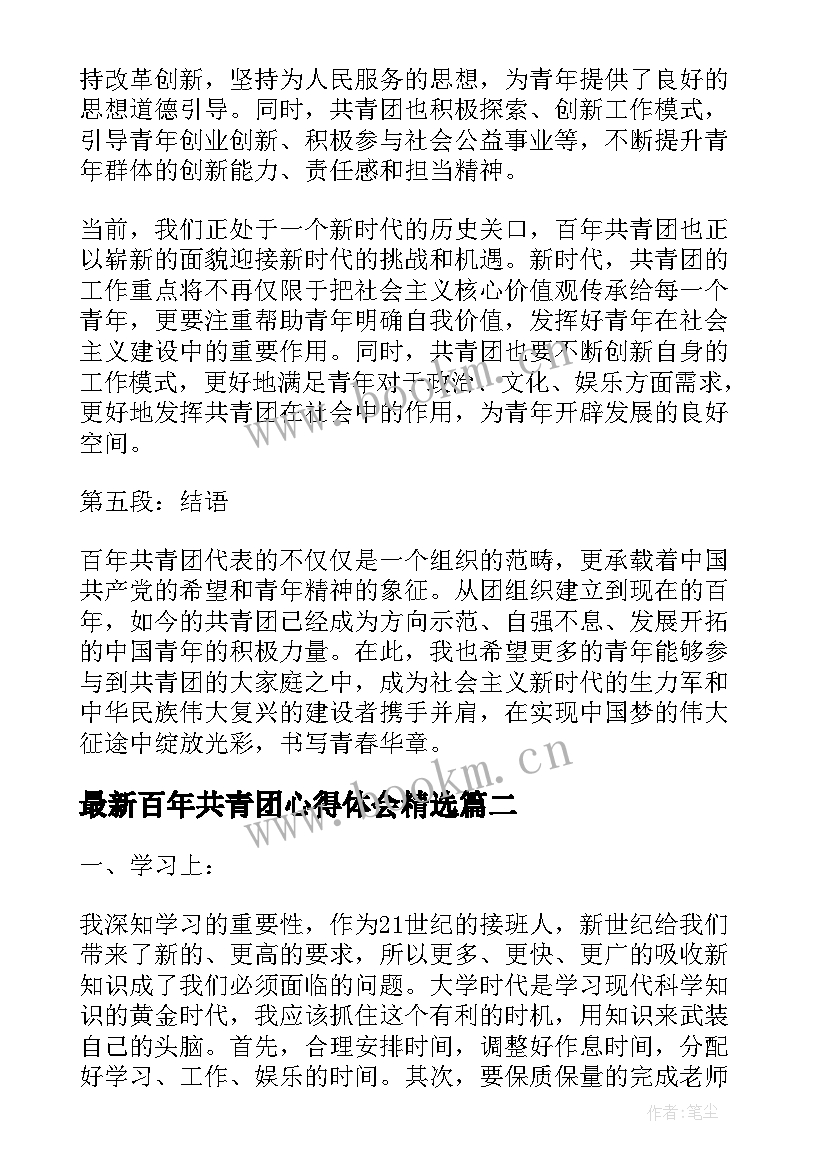 百年共青团心得体会(模板6篇)