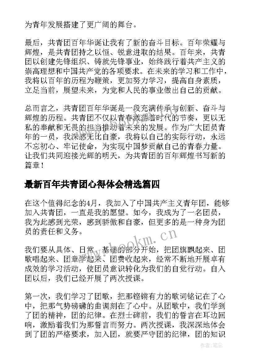 百年共青团心得体会(模板6篇)