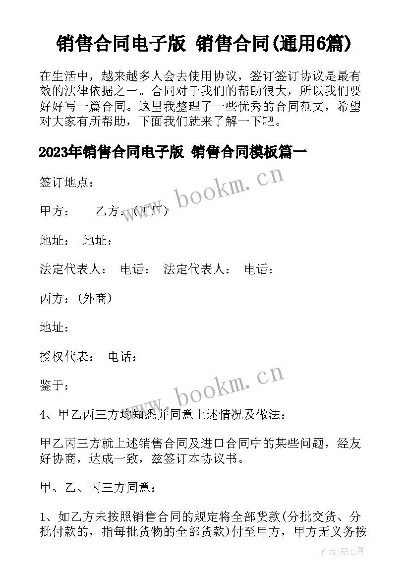 销售合同电子版 销售合同(通用6篇)